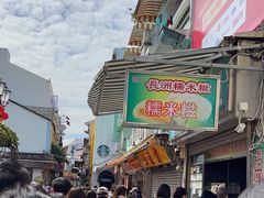 -澳门长洲糯米糍(柯打苏沙街店)
