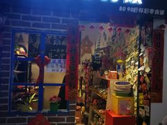 门面-咱们那时候