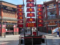 -古文化街旅游区
