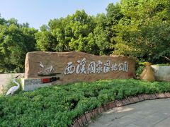 -西溪国家湿地公园