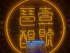 -琶醍壹号•潮菜江景餐吧