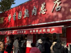 -净香园熟肉(北坦总店)