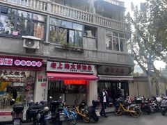 -万寿斋(山阴路店)