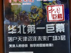 -首都电影院(天津店 中国巨幕)