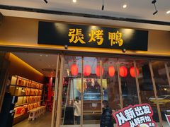 -张烤鸭·川菜·非遗冒烤鸭(青石桥店)