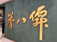 -誉八仙粤菜(万象天地店)