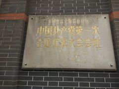 -中共一大纪念馆