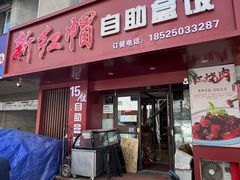 -新红帽自助盒饭(大悦城店)