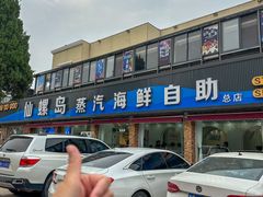 -仙螺岛海鲜自助餐厅(总店)