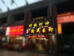 门面-盱眙虾神於氏龙虾(夫子庙红街店)