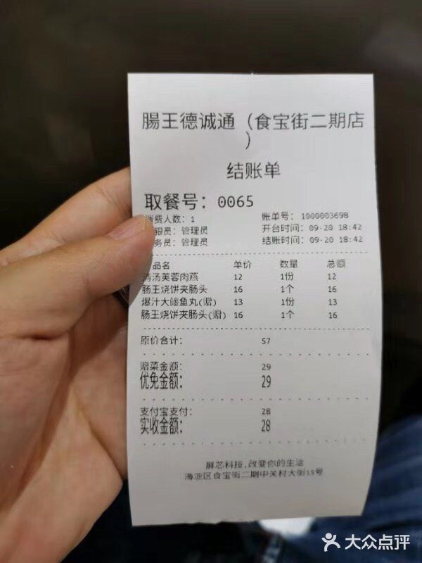 肠王卤煮(西单食宝街店)账单图片