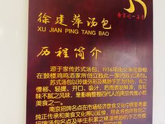-徐建萍汤包(热河南路店)