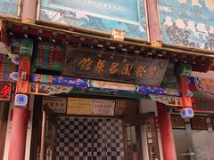 门面-宝发园名菜馆