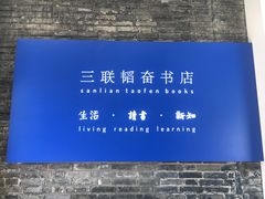 -三联韬奋书店(宽窄巷子店)