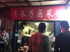 门面-吴长子卤菜馆(统一街店)