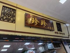门面-珍珍小食店(西华路店)