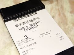-麦奀云吞面世家 山顶店(山顶广场店)