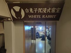 -白兔子密室(长寿路店)