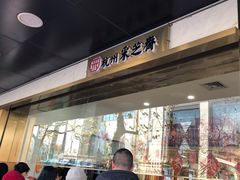 -采芝斋(延安路店)