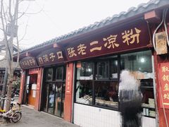 门面-洞子口张老二凉粉(文殊院店)