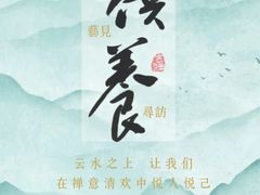 -格桑花开药膳蔬食文化空间