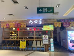 门面-九田家黑牛烤肉料理(二天地店)