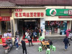 门面-老五鸡丝豆花面粉(瑞金北路68号院店)