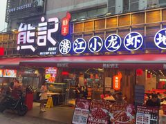 -熊记虾王·小龙虾(东晓南店)