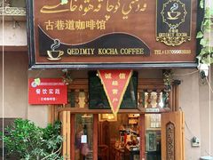 门面-古巷道咖啡馆