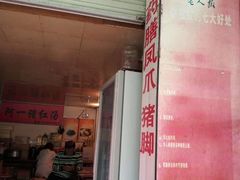 -阿一猪红汤(东风西路店)