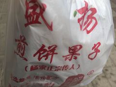-盛扬煎饼果子(总店)