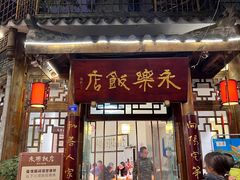 门面-永乐饭店