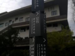 -中国美术学院象山校区-民艺博物馆