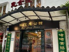 -惠食佳(滨江大公馆店)