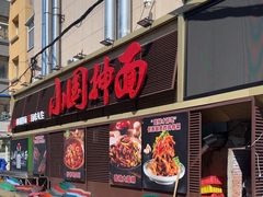 -东大桥小国抻面烧烤(长通路店)