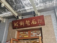 门面-成都驻京办餐厅(蜀都宾馆店)