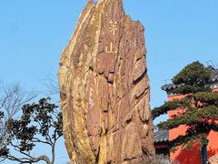 -句容茅山景区