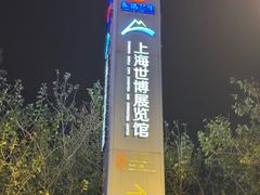 -东浩兰生上海世博展览馆