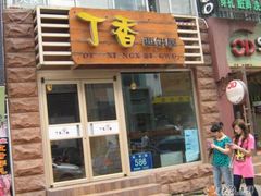 门面-丁香西饼屋(桂林路店)