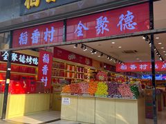 -稻香村(前门公交站店)