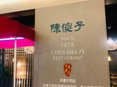 -陈傻子餐厅(世纪都会店)