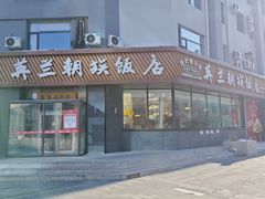 -英兰朝族饭店·英兰锅包肉(佳园路店)