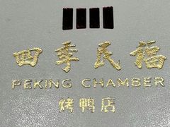 -四季民福烤鸭店(故宫店)
