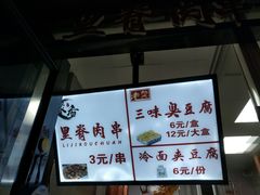 -老绍兴三味臭豆腐(奥林匹克购物广场店)
