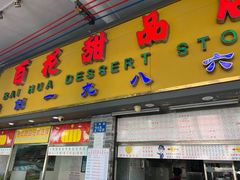 门面-百花传统甜品店(原址店)