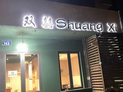 -双囍(高风苑店)