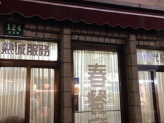 iphone_upload_pic-春餐厅