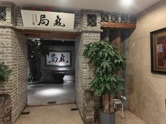 -局气 烤鸭·北京菜(光华路店)