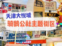 -骑鹅公社(南开大悦城店)