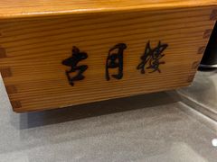 -留芳·文旅古月楼(老街店)